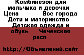 Комбинезон для мальчика и девочки › Цена ­ 1 000 - Все города Дети и материнство » Детская одежда и обувь   . Чеченская респ.